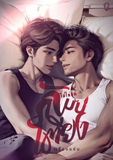 5เรื่องแซ่บจบในตอน(NC25+เน้นๆ)ฟรีถึง 30.5