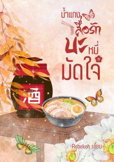 น้ำแกงสื่อรัก บะหมี่มัดใจ