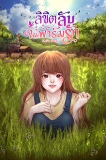 ลิขิตลับในฟาร์มรัก(ฟรี 20 ตอน)
