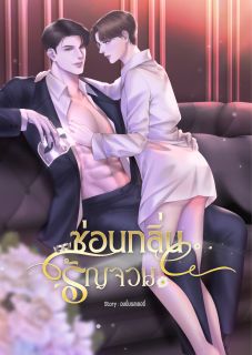 ซ่อนกลิ่นรัญจวน (Omegaverse)