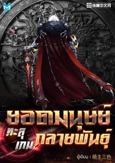 ยอดมนุษย์ทะลุเกมกลายพันธุ์