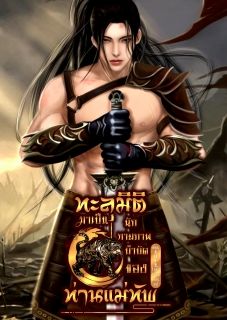 ทะลุมิติมาเป็นนักกายภาพบำบัดของท่านแม่ทัพ