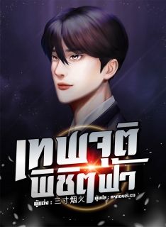 เทพจุติพิชิตฟ้า