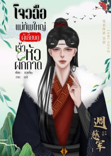 โจวฉือ แม่ทัพใหญ่ผู้เลี้ยงดู เจ้าหัวผักกาด