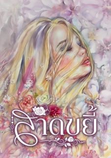 สาดขยี้ [จบ]