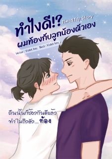 Time&Tay Story #ทำไงดี!? ผมท้องกับลูกน้องตัวเอง (จบ)