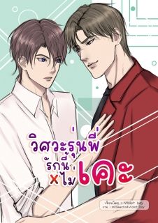 วิศวะรุ่นพี่..รักนี้เคะไม่เคะ (จบ)