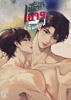 (NC25+)เบาๆเพื่อนเราเต็มห้อง (เรื่องสั้นอ่านฟรี)