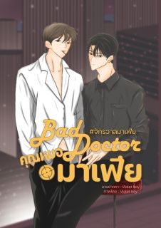 Bad Doctor|คุณหมอมาเฟีย #จักรวาลมาเฟีย (จบ)