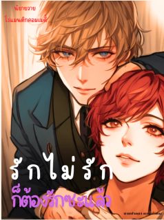 รักไม่รักก็ต้องรักซะแล้ว