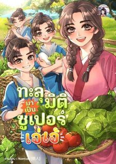 ทะลุมิติมาเป็นซูเปอร์เจ่เจ้