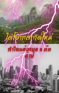 ได้โอกาสเกิดใหม่ ทำไมต้องยุคสามก๊กด้วย