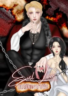 Evil Love สมบัติของมาเฟีย