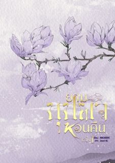(E-Book) ยามบุปผาหวนคืน เล่ม 1 [BL]