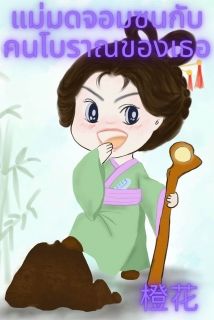 แม่มดจอมซนกับคนโบราณของเธอ