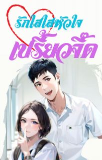 รักใสใสหัวใจเปรี้ยวจี๊ด