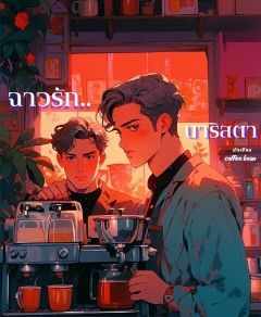 ฉาวรักบาริสต้า