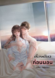 เรื่องเสียว...ก่อนนอน