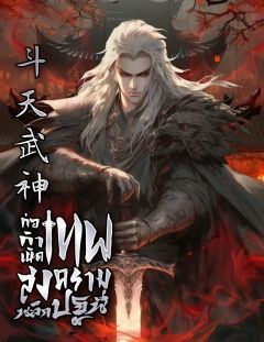 ก่อกำเนิด : เทพสงครามพลิกปฐพี