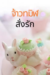 จ้าวทมิฬสั่งรัก