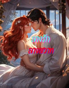 ลางรัก ลางสวาท 18+