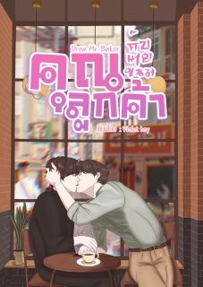 Dear Mr. Baker คุณลูกค้ากับนายขนม (จบ)
