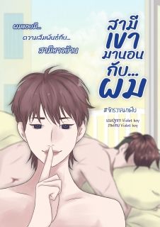 สามีเขา...มานอนกับผม #จักรวาลมาเฟีย (จบ)