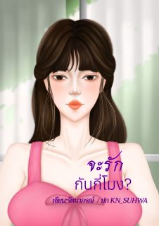 จะรักกันกี่โมง?
