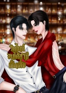 วันไนท์จนได้สามีเป็นเสี่ย