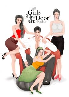 The Girls next Door คืนเหงาพี่สาวข้างห้อง