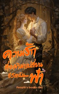 ความรักที่จะเข้ามาเปลี่ยนชีวิตฉัน... ฟ้า(อ่านฟรี มี E-Book)