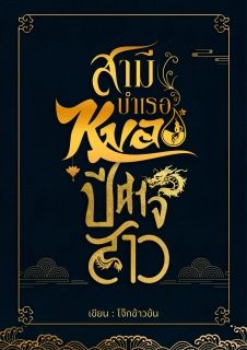 สามีบำเรอหมอปีศาจสาว (มีอีบุ๊ค MEB)