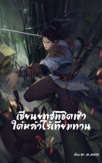เซียนยุทธ์พิชิตฟ้า ใต้หล้าไร้เทียมทาน