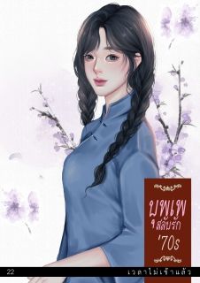 บุพเพสลับรัก70s