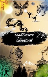 ระบบชีวิตอมตะที่เป็นนิรันดร์
