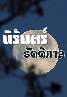 นิรันดร์รัตติกาล