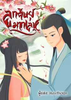 ลูกศิษย์มากเล่ห์ / NC18+ / มี E-book