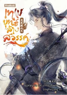 เทพยุทธ์ล้างสวรรค์  [นิยายแปล]