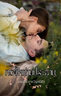 ทวงใจท่านประธาน (คีริน+กานพลู)