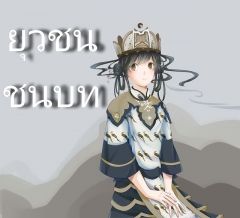 ทะลุมิติย้อนเวลาเป็นยุวชน