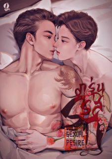 กรุ่นรสรัก(NC25+)