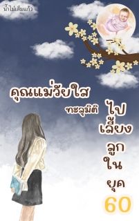 คุณแม่วัยใส ทะลุมิติไปเลี้ยงลูกในยุค 60