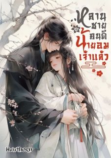 หลานชายคนดี น้ายอมเจ้าแล้ว / NC20+ / มี E-book