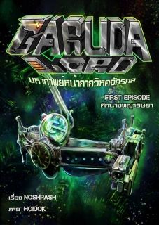 GarudaLord มหากาพย์หน้ากากวิหกจักรกล