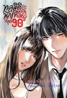 ทะลุมิติไปเป็นนักเขียนยุค 90’