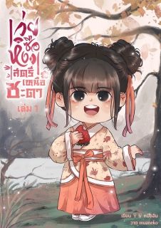 เว่ยซือหง สตรีเหนือชะตา เล่ม 1