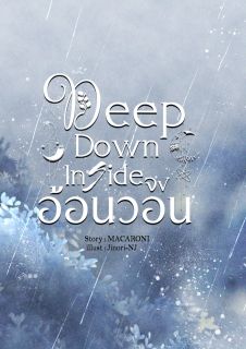 (E-Book) Deep Down Inside: จงอ้อนวอน [BL]