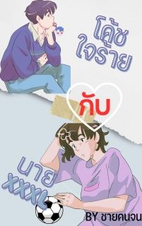 โค้ชใจร้ายกับนายXXXL