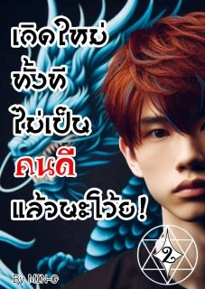 เกิดใหม่ทั้งที ไม่เป็นคนดีแล้วนะโว้ย! [เล่ม 2]