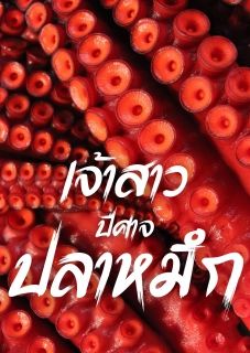เจ้าสาวปีศาจปลาหมึก